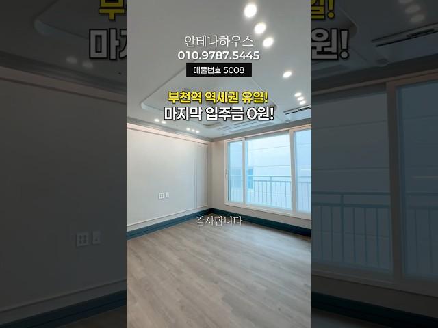 부천역 무입주 세금까지 전액지원! 인근 유일합니다~ 입주금없이 가능해요! #부천역무입주 #부천무입주 #무입주 #부천역신축빌라 #부천역아파트 #부천역오피스텔