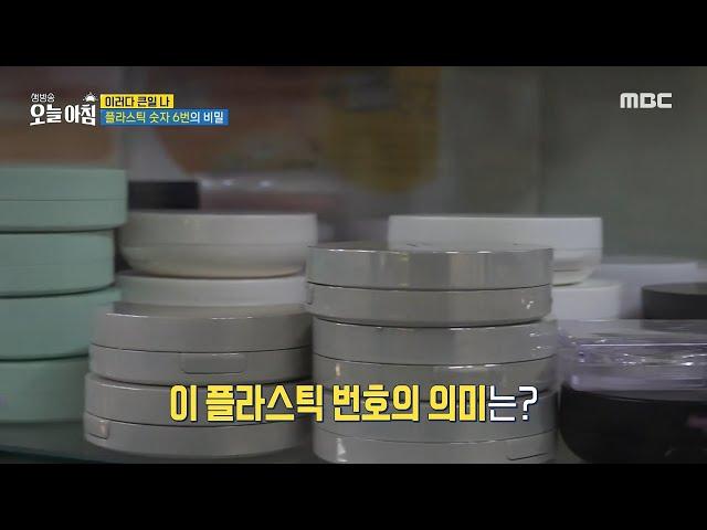 [생방송 오늘 아침] 플라스틱 숫자 6번의 비밀?!, MBC 240910 방송