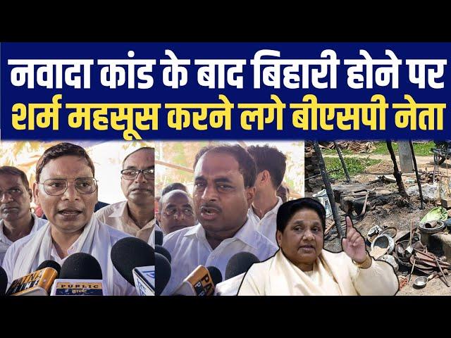 Nawada Kand के बाद बिहारी होने पर शर्म महसूस करने लगे BSP नेता || Nawada Agni Kand