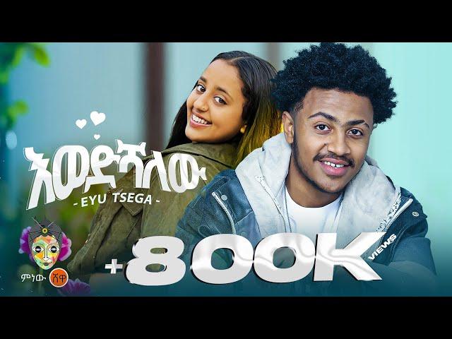 Ethiopian Music : Eyu Tsega (Ewedshalew) እዩ ፀጋ (እወድሻለው) - New Ethiopian Music 2024(Official Video)