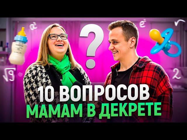 САМАЯ УМНАЯ МАМА В ДЕКРЕТЕ / Мамы в декрете отвечают на школьные вопросы