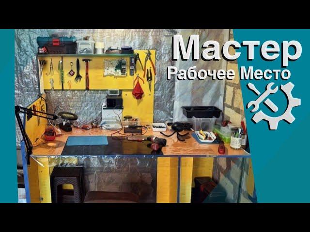 Обзор рабочего места; для Ремонта / Творчества /…. ️️