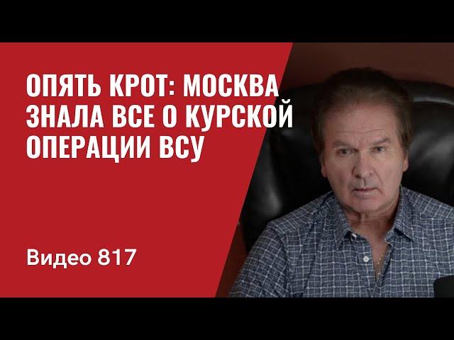 Опять Крот: Москва знала все о Курской операции ВСУ  // Video 817 -  Швец