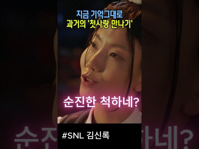 밝히던 과거 첫사랑에게 '으른의 맛' 보여주기 #snl코리아리부트시즌6 #김신록 #김원훈