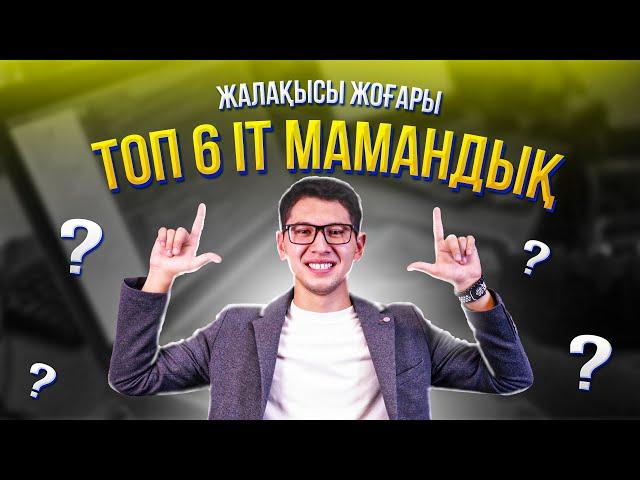 Жалақысы жоғары ТОП 6 IT мамандық