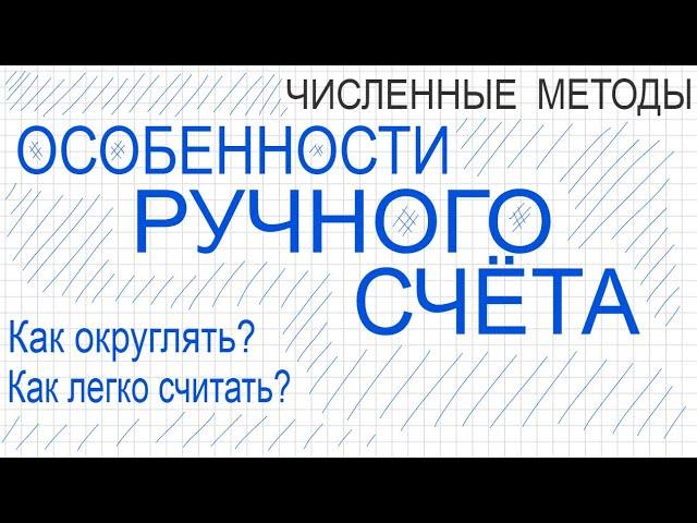 Ручной счет Особенности ручного счета в Численных Методах. Как округлять Как легко считать ручной сч