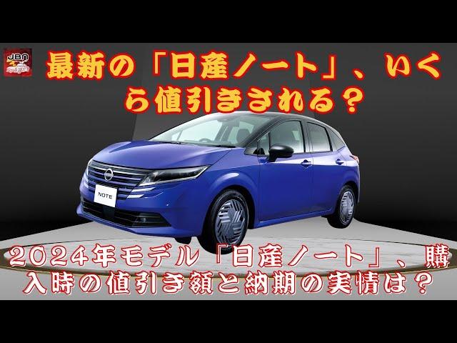 【日産ノートの最新 】最新の「日産ノート」、いくら値引きされる？今の納期はどれくらい？2024年モデル「日産ノート」、購入時の値引き額と納期の実情は？【JBNカーニュース 】