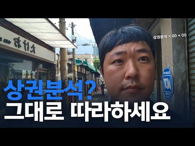 상권분석이 어려우신가요? 저만 따라하세요 (feat 상권의비밀 저자)