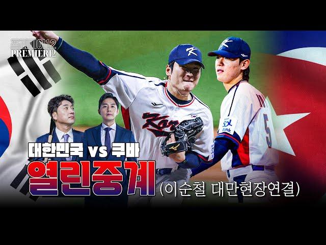 [프리미어12 열린중계] 대한민국 vs 쿠바 정우영 이택근 이순철(대만현장)