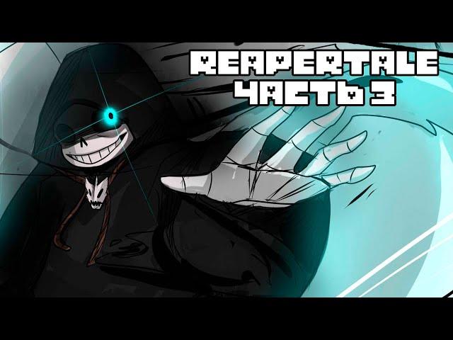 Reapertale RUS - Смерть и Война - Часть 3 | Undertale Комикс На Русском