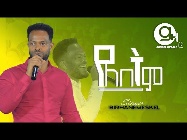 የለበትም ዘማሪ ብርሃነመስቀል  | Prophet Anteneh bezabih | Gospel Herald TV 2024