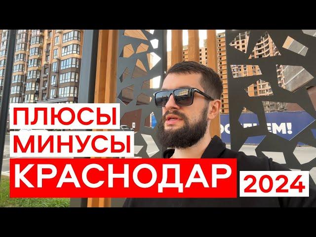 Переехал из Москвы в КРАСНОДАР - Плюсы и Минусы. Стоит ли переезжать в Краснодар?