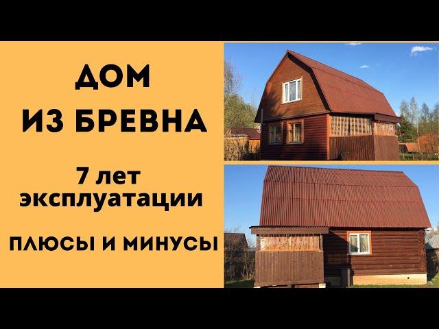 Обзор Дома из Сруба. ЧЕСТНЫЙ ОТЗЫВ - 7 лет эксплуатации - Дом из бревна