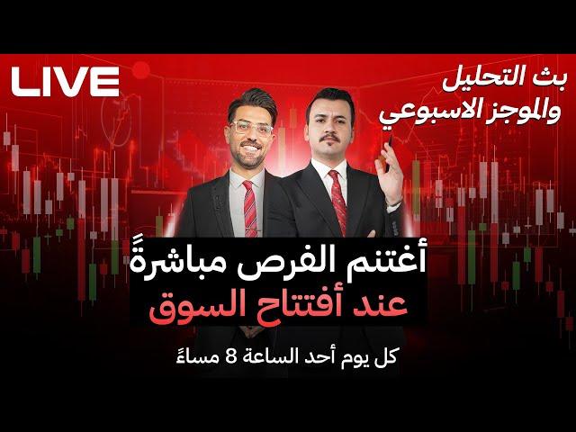 التحليل الاسبوعي لازواج العملات و المعادن و المؤشرات | تغطية اخبارية لأهم البيانات الاقتصادية .