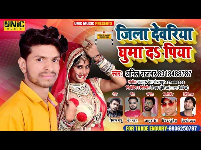 #Song Jila Deoria Dhumad Piya Anil Rajwar Bhojpuri जिला देवरिया घुमाद पिया 2021