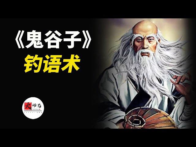 鬼谷子釣語術：沒有什麼話是套不出來的！|seeker大师兄