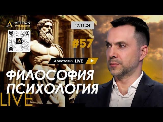 Арестович LIVE #57. Ответы на вопросы. @arestovych