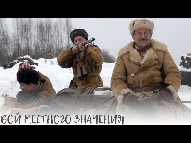 Бой местного значения. Мы – русские люди, на своей земле. Нам бояться нельзя. Военная драма.