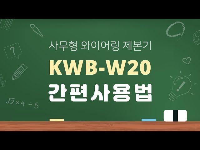 KWB-W20 와이어링제본기 사용법