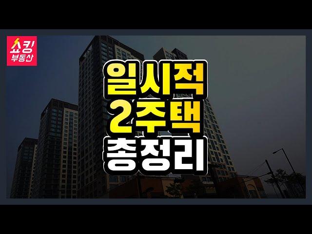 [3강] 일시적 1가구 2주택 총정리 (일시적 2주택, 일시적 1세대 2주택 요건 계산 양도세)