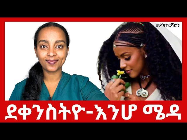 ደቀንስትዮ - እንሆ ሜዳ።  #ዶክተርሻሮን