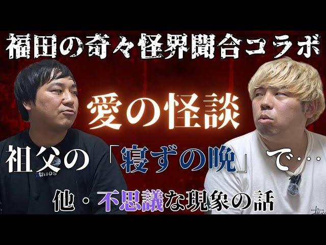 【元おとんどぅ・福田遼平さん！】コラボ後編！福田さんに不思議で感動もあるナニソレ話を話してもらいました