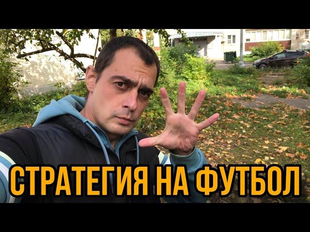 УНИЧТОЖИЛ БК ПО СТРАТЕГИИ! ЛУЧШИЕ СТРАТЕГИЯ НА ФУТБОЛ. БЕСПРОИГРЫШНАЯ СТРАТЕГИЯ НА СПОРТ!