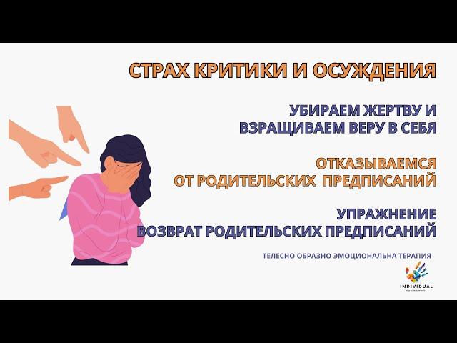 Страх критики и осуждения. Отказываемся от родительских предписаний. Упраженение возврат предписаний