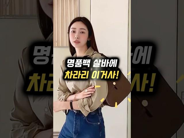명품백 살바에 차라리 이거사!