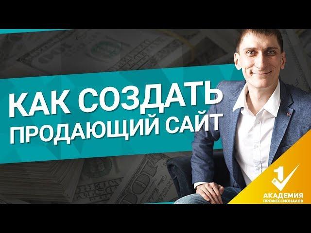 Как создать продающий сайт? Структура продающего сайта.