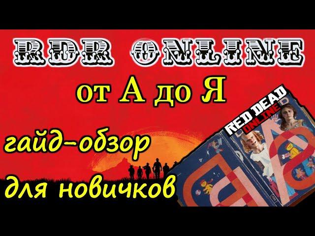 RDR Online от А до Я (гайд-обзор для новичков)