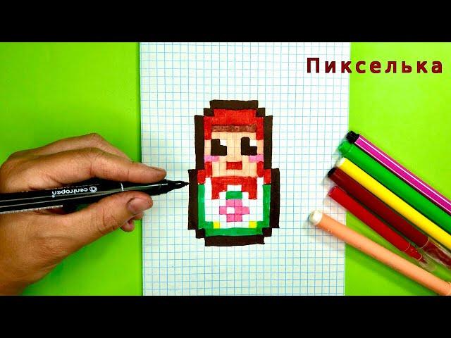 Как Рисовать Матрёшку по клеточкам -🪆Рисунки по клеточкам #pixelarts