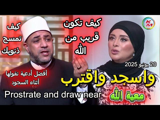 Prostrate and draw near, with Lamia Fahmy and Sheikh Ayman Abu OmarAbu Omar