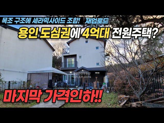 [1억 3천 인하/재업]용인전원주택매매/ 용인시 처인구 유방동 / 용인 도심권에 4억대! 목조 + 세라믹사이딩 찰떡궁합 / 도시가스, 상수도 인입 / 1층에 방 / No.2955