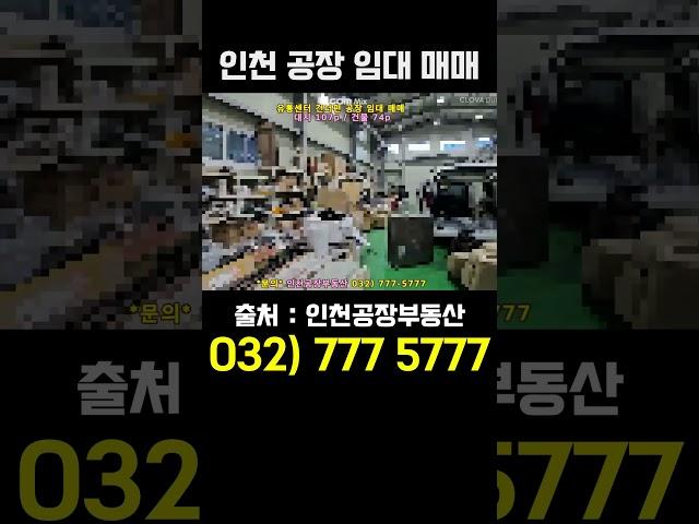 인천 공장 창고 임대 매매 동구 송림동 소형 단독 공장 임대 매매합니다