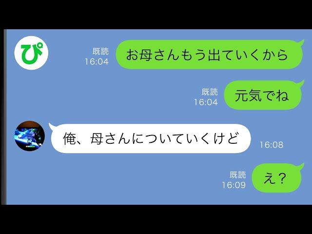 【LINE】夫の不倫で離婚することになった私→息子にサヨナラを告げたのだが…【スカッと修羅場】