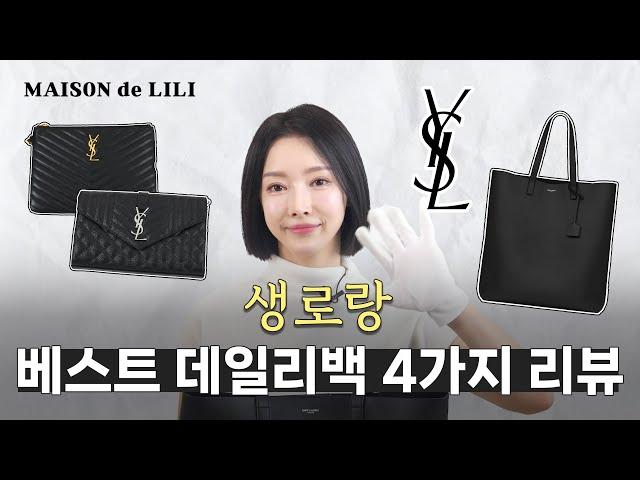 [명품리뷰] YSL 생로랑 여성가방 4종 디테일 리뷰 / 생로랑 여자가방 / SAINT LAURANT BAG / 명품리뷰