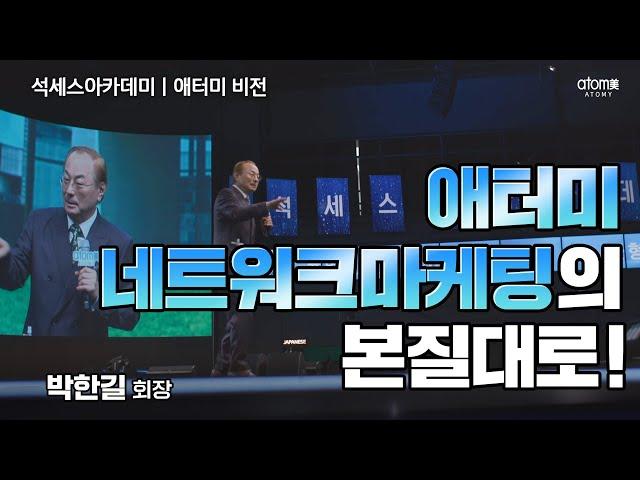 [#애터미비전] 빅비즈니스 애터미ㅣ박한길회장ㅣ2023년 07월 14일 석세스아카데미