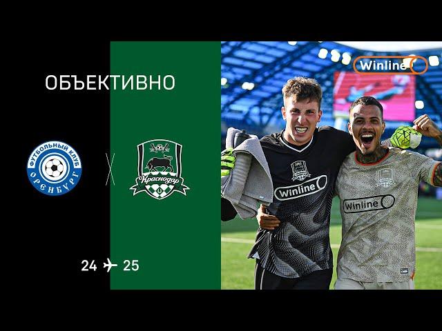 «Объективно» / «Оренбург» – «Краснодар»