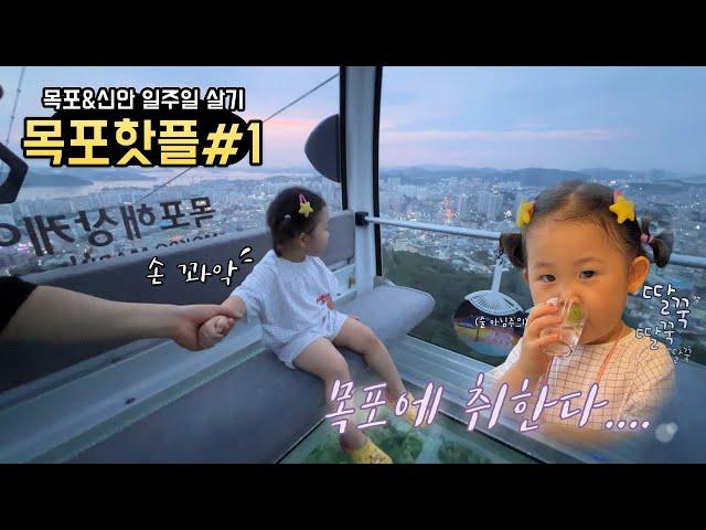 [목포신안 일주일살기 #1] 바닥이 투명한 케이블카에서 용감한 류아..?! 국내 최장길이 목포 해상케이블카 탔어요