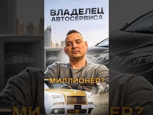  Владелец автосервиса - МИЛЛИОНЕР? #ремонт #авто #брянск #автосервис #юмор