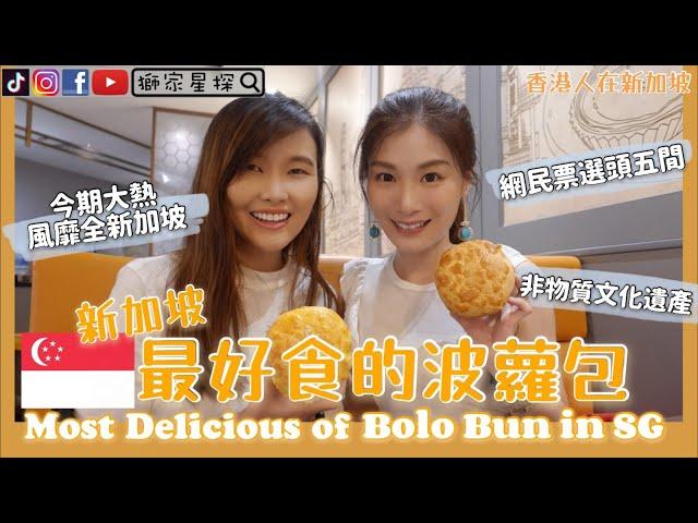 新加坡最好食的菠蘿包Most Delicious of Bolo Bun in SG【香港人在新加坡】