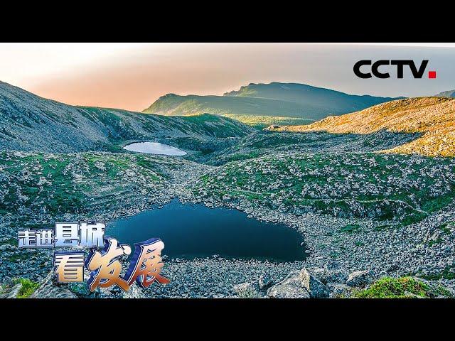 到陕西眉县怎么玩？逛太白山、泡温泉 赏山水小城良辰“眉”景 | CCTV「走进县城看发展」