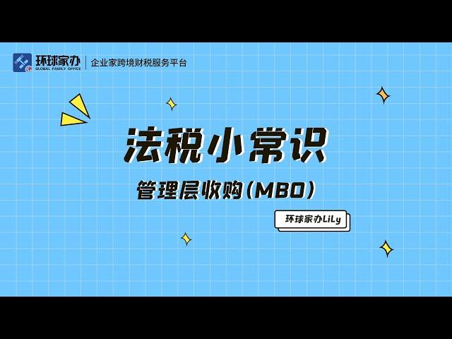 一分钟让你了解什么是MBO（管理层收购）