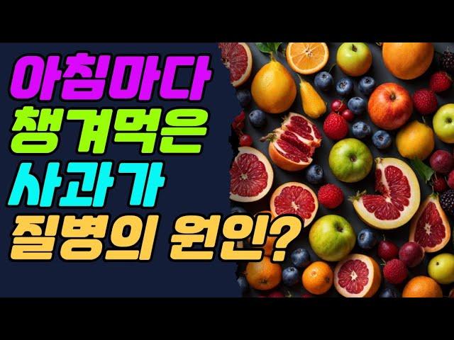 아침마다 사과 먹었는데, 사과가 질병의 원인?