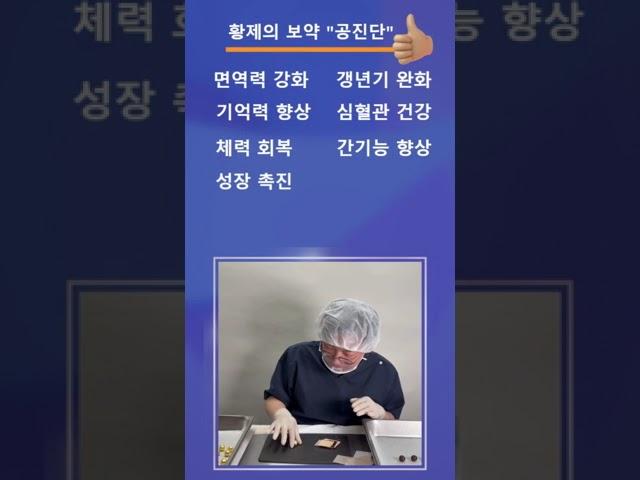 소림의 대환단보다 좋은 원기 회복제! 우림본한의원 #사향공진단 효능은? #공진단만들기 #공진단효능