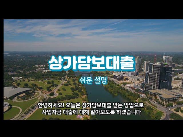 상가담보대출 한도(LTV) 쉽게 알아보는 상식