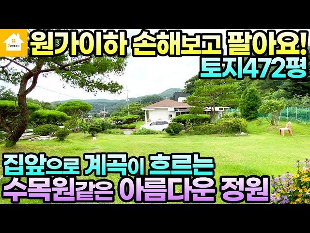 5천인하!!토지472평/집앞 계곡있는 정원이 아름다운집/중원계곡과 등산로도보/매매6억7천/[NO.20238번]경기 양평전원주택/양평토지/양평부동산급매물전문