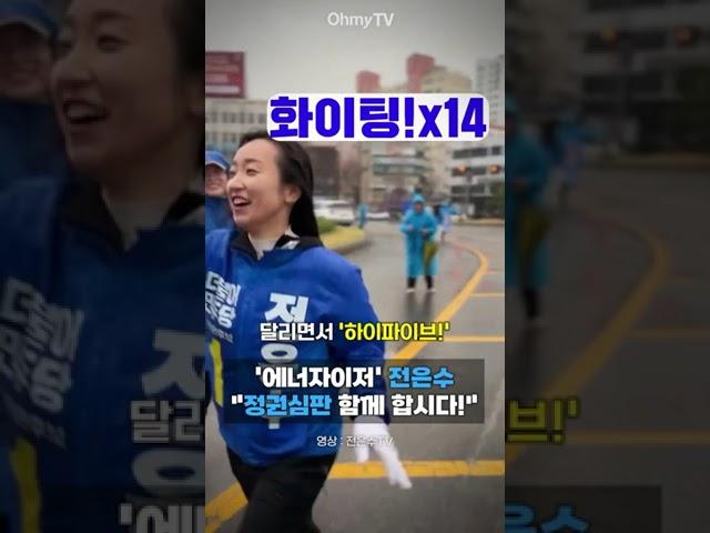 '에너자이저' 전은수 "정권심판 함께 합시다!" #shorts