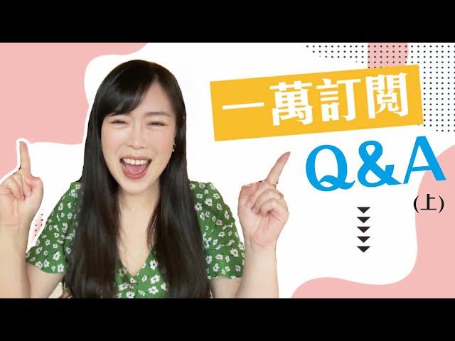 一萬訂閱QA！！！（上集）